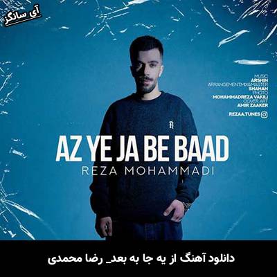 دانلود آهنگ از یه جا به بعد رضا محمدی